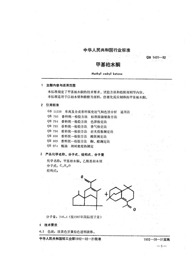 QB/T 1431-1992 甲基柏木酮
