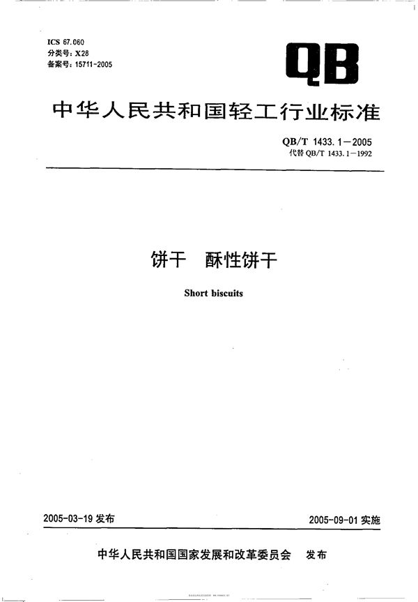 QB/T 1433.1-2005 饼干 酥性饼干