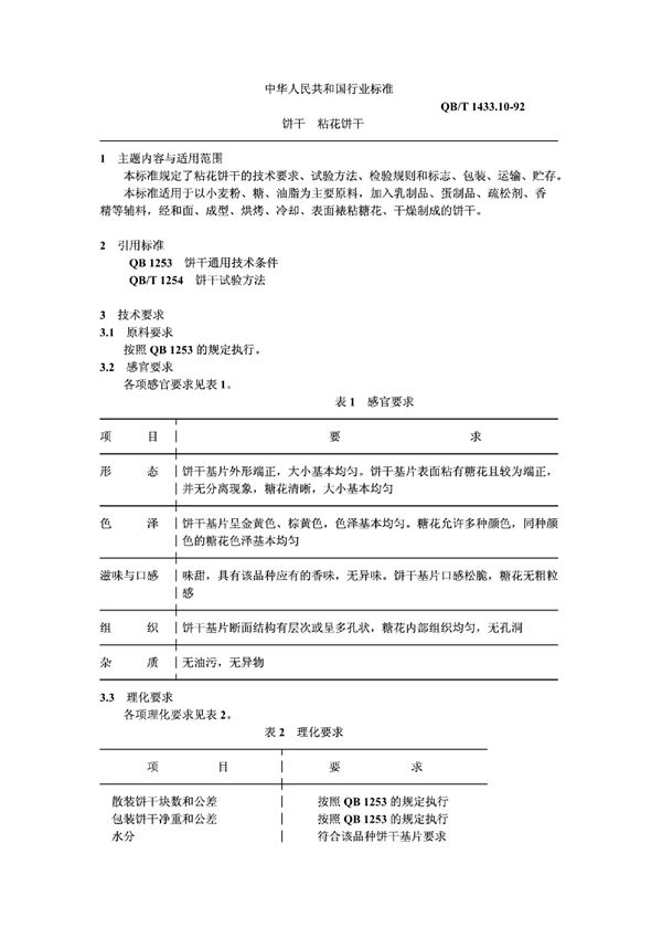 QB/T 1433.10-1992 饼干粘花饼干