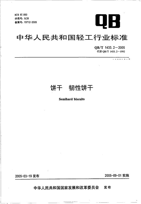 QB/T 1433.2-2005 饼干 韧性饼干