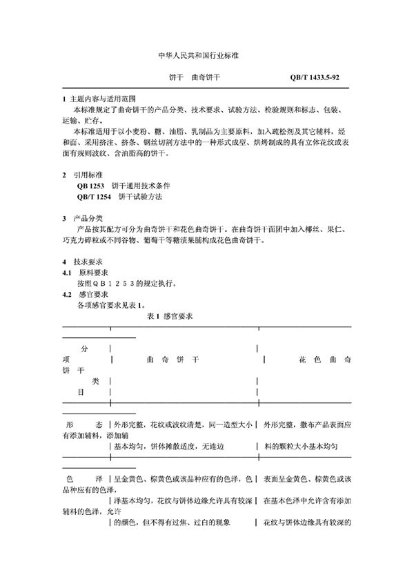 QB/T 1433.5-1992 饼干曲奇饼干