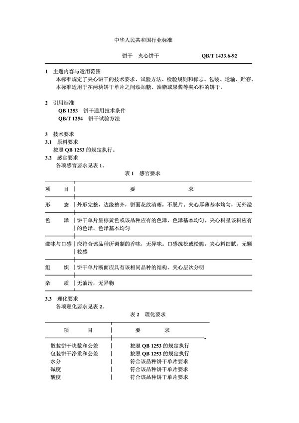 QB/T 1433.6-1992 饼干夹心饼干