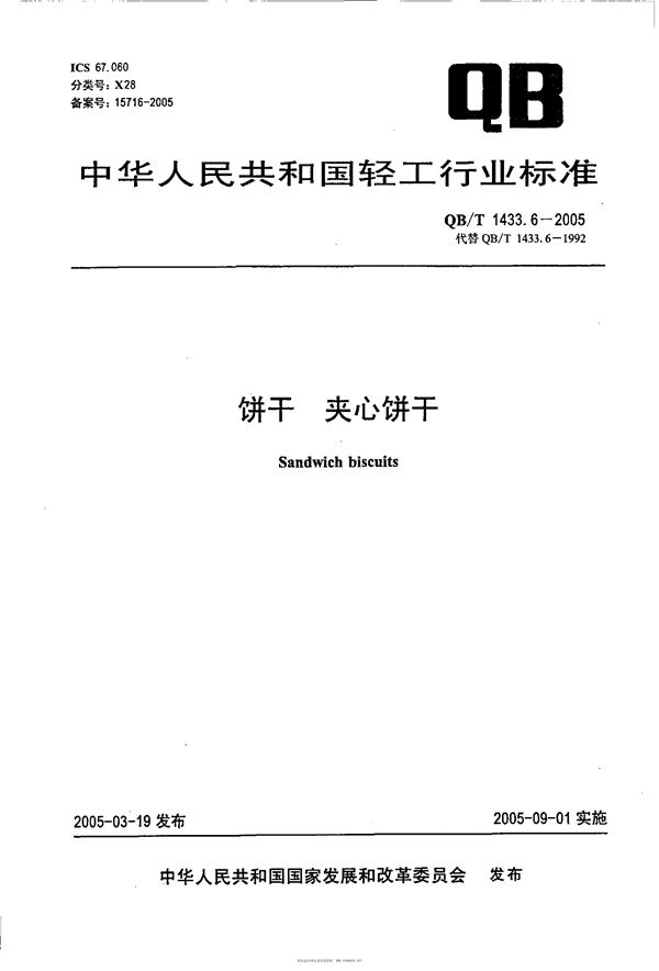 QB/T 1433.6-2005 饼干 夹心饼干