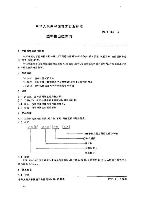 QB/T 1434-1992 塑料挤出拉伸网