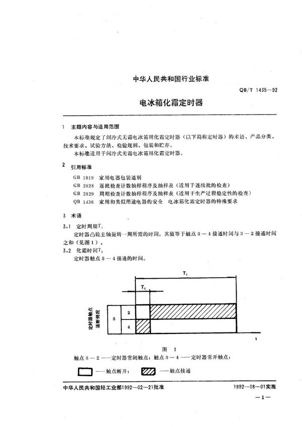 QB/T 1435-1992 电冰箱化霜定时器