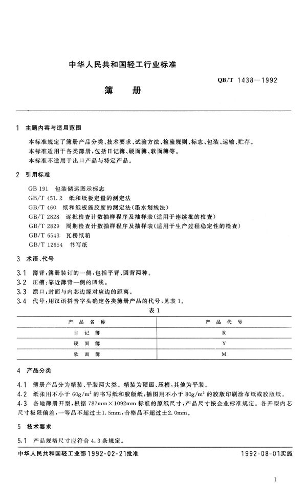 QB/T 1438-1992 簿册