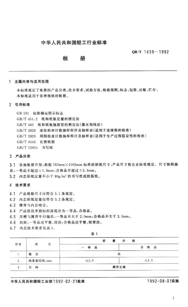 QB/T 1439-1992 帐册