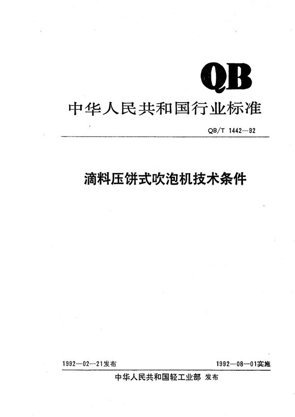 QB/T 1442-1992 滴料压饼式吹泡机技术条件