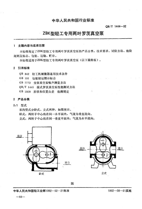 QB/T 1444-1992 ZBK型轻工专用两叶罗茨真空泵