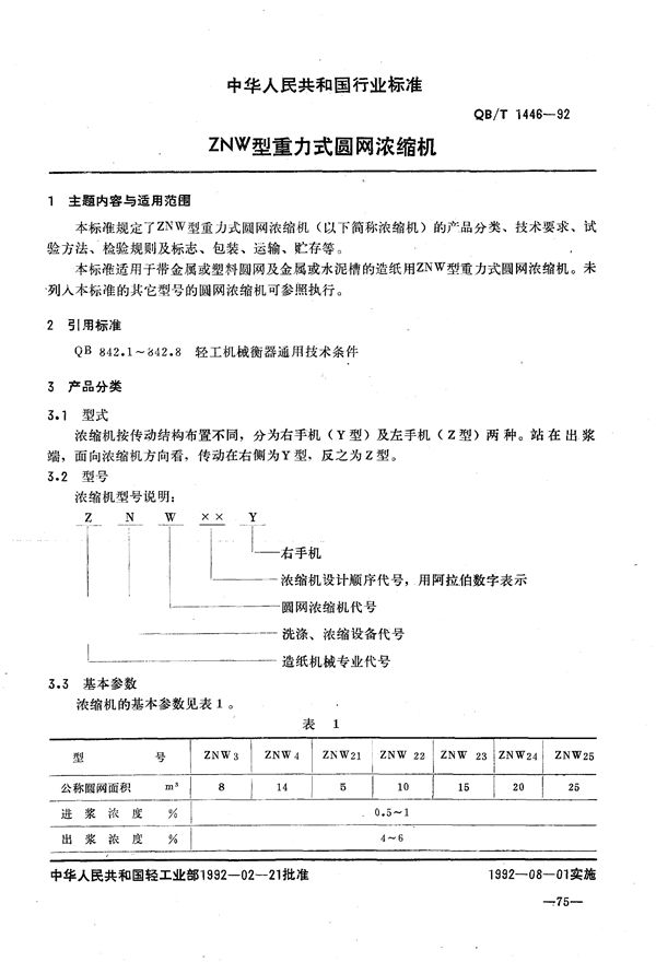 QB/T 1446-1992 ZNW型重力式圆网浓缩机