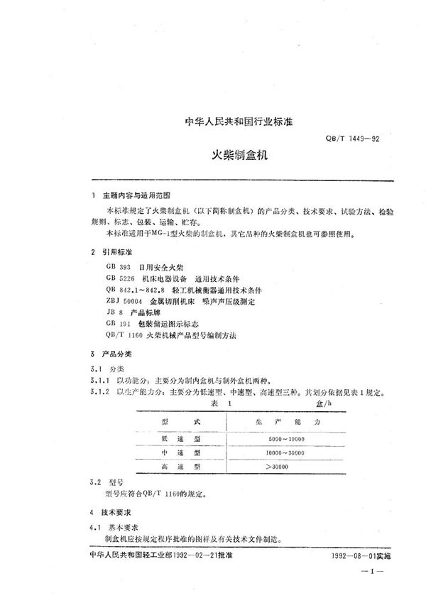 QB/T 1449-1992 火柴制盒机