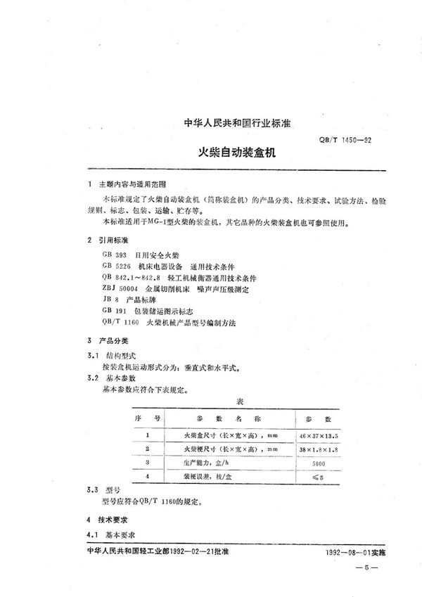 QB/T 1450-1992 火柴自动装盒机