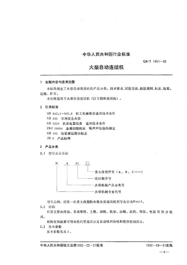 QB/T 1451-1992 火柴自动连续机