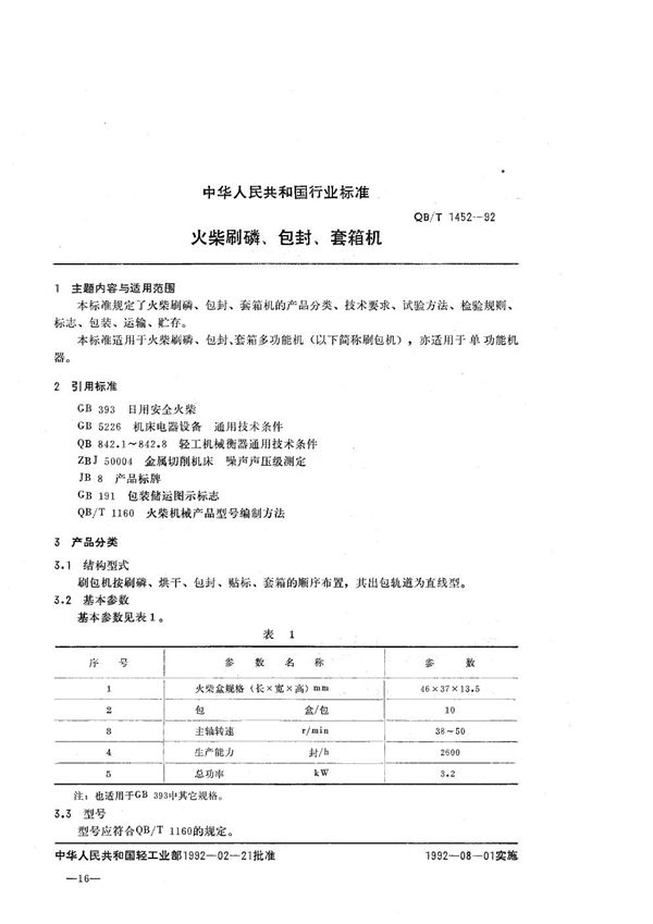 QB/T 1452-1992 火柴刷磷、包封、套箱机