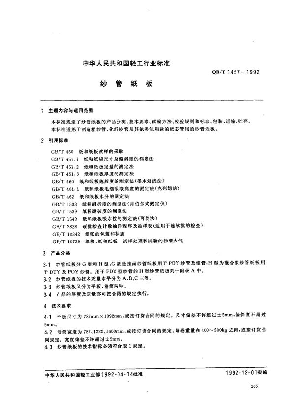 QB/T 1457-1992 纱管纸板