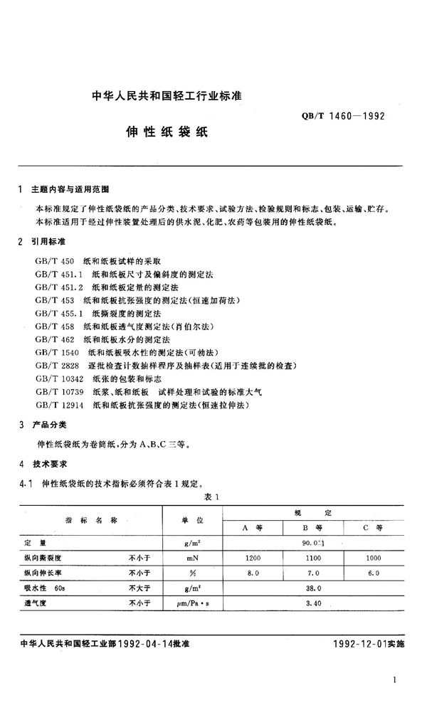 QB/T 1460-1992 伸性纸袋纸