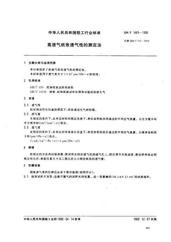 QB/T 1461-1992 高透气纸张透气性的测定法