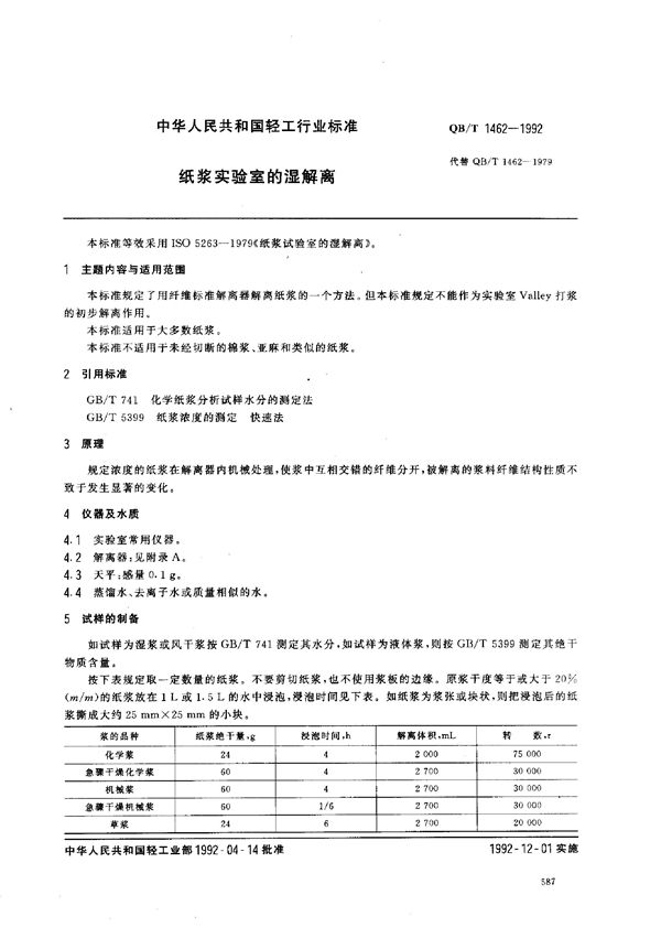 QB/T 1462-1992 纸浆实验室的湿解离