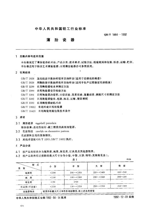 QB/T 1464-1992 薄胎瓷器