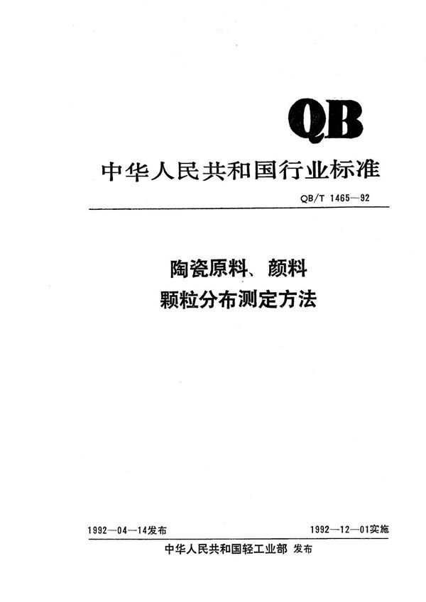 QB/T 1465-1992 陶瓷原料、颜料颗料分布测定方法