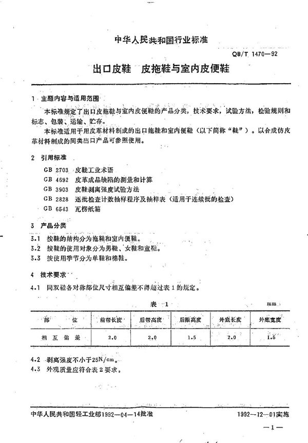 QB/T 1470-1992 出口皮鞋 皮拖鞋与室内皮便鞋