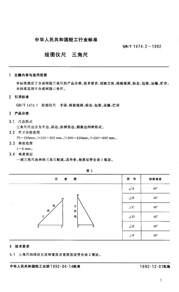 QB/T 1474.2-1992 绘图仪尺 三角尺