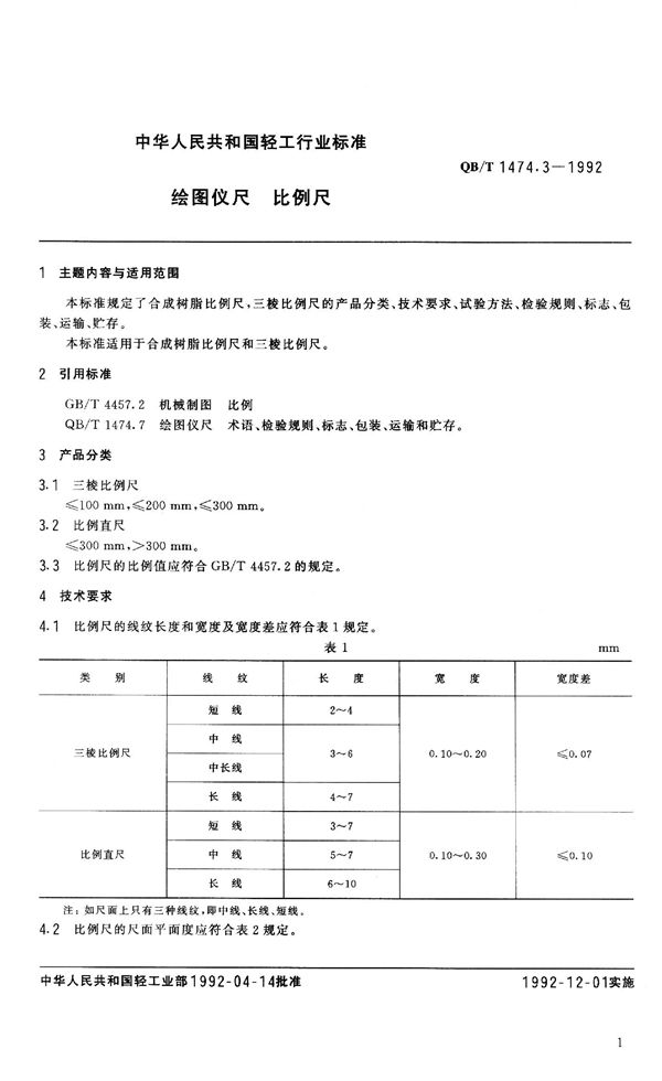 QB/T 1474.3-1992 绘图仪尺 比例尺