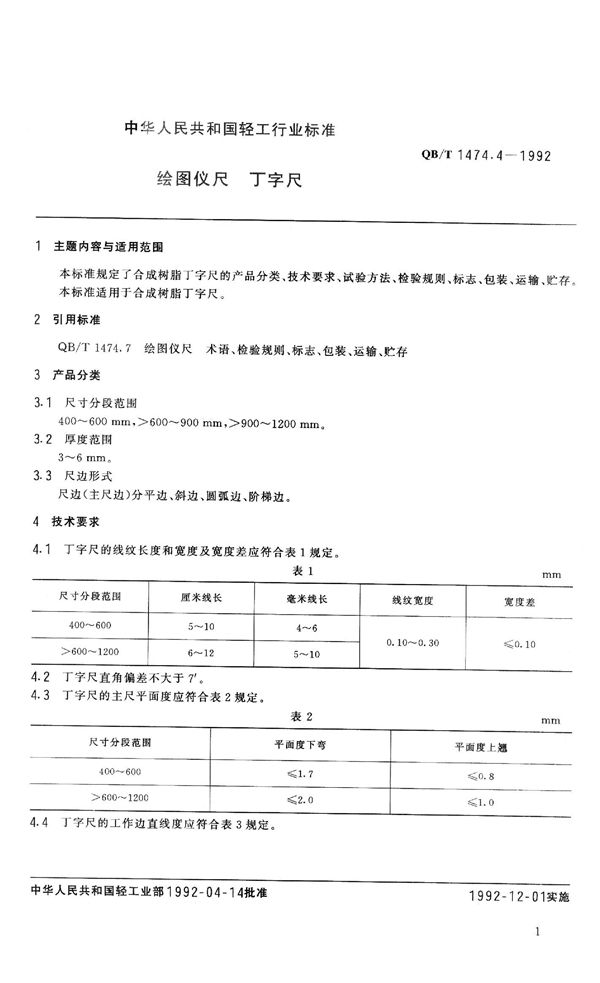 QB/T 1474.4-1992 绘图仪尺 丁字尺