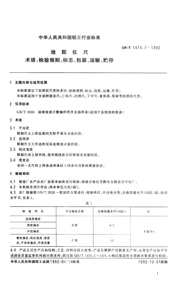 QB/T 1474.7-1992 绘图仪尺 术语、检验规则、标志、包装、运输、贮存