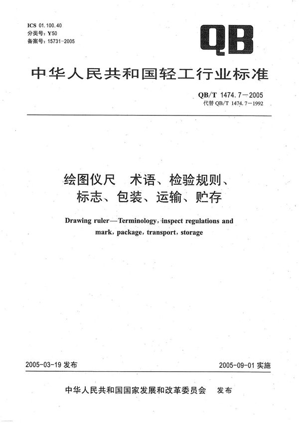 QB/T 1474.7-2005 绘图仪尺 术语、检验规则、标志、包装、运输、贮存