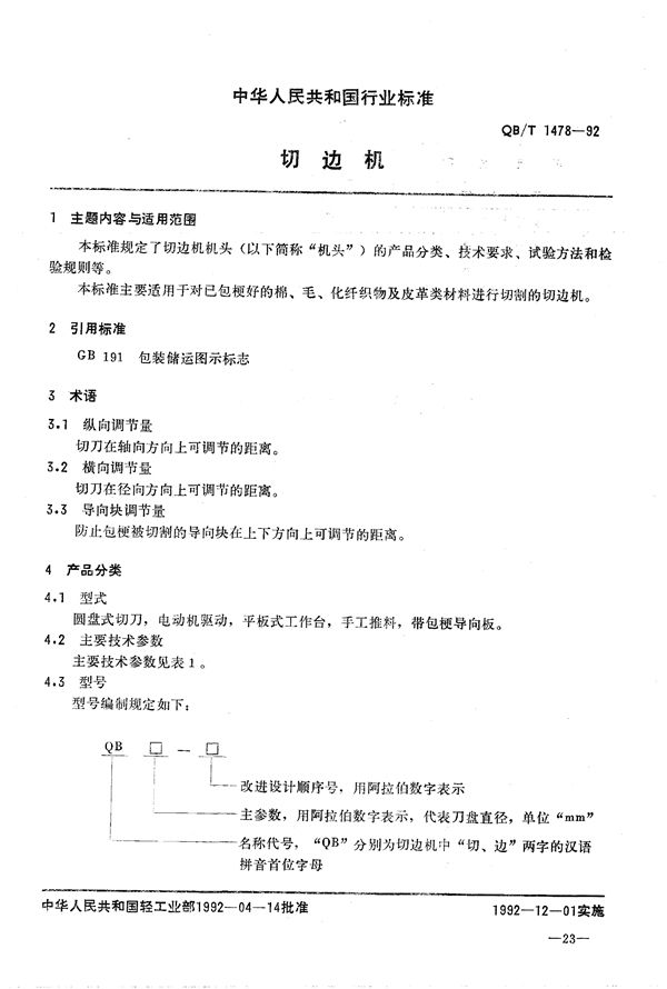 QB/T 1478-1992 切边机