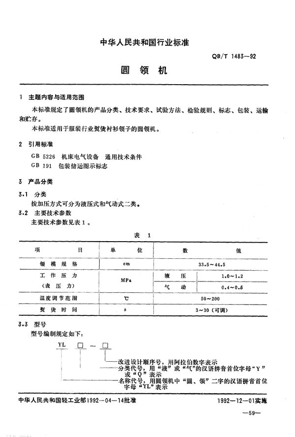 QB/T 1483-1992 圆领机