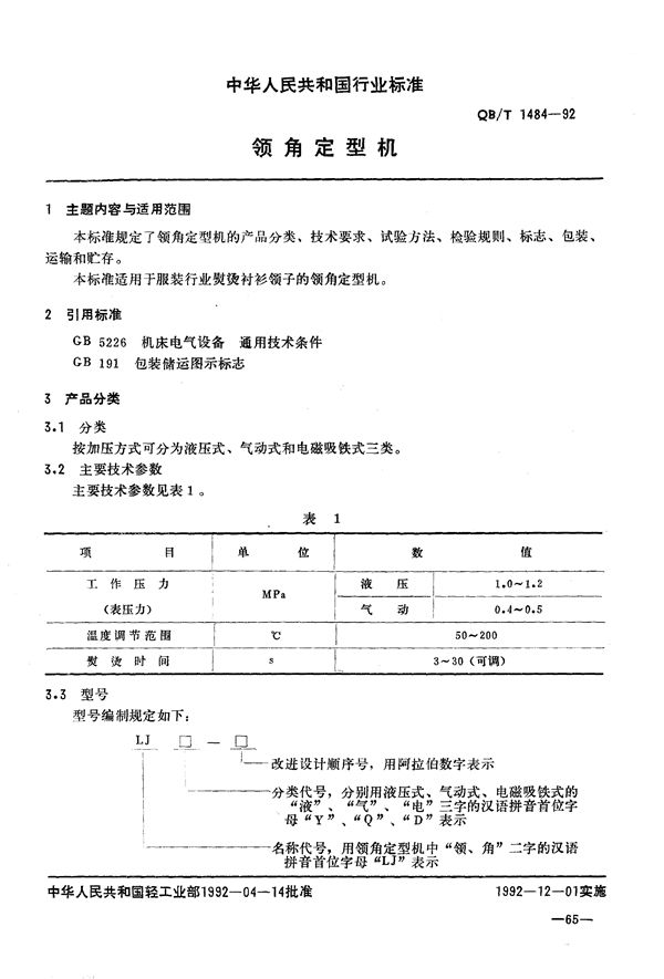QB/T 1484-1992 领角定型机