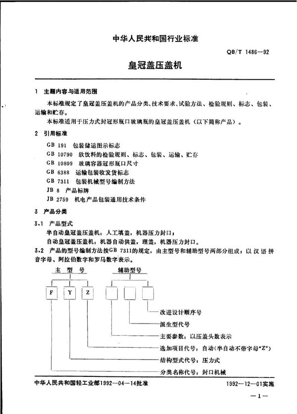 QB/T 1486-1992 皇冠盖压盖机