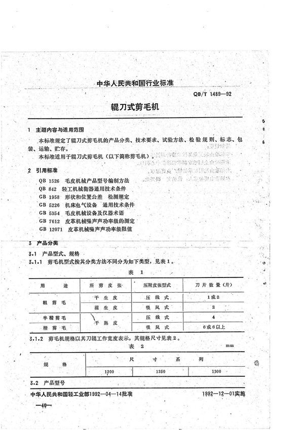 QB/T 1489-1992 辊刀式剪毛机