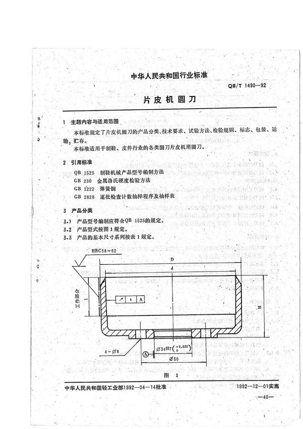 QB/T 1490-1992 片皮机圆刀