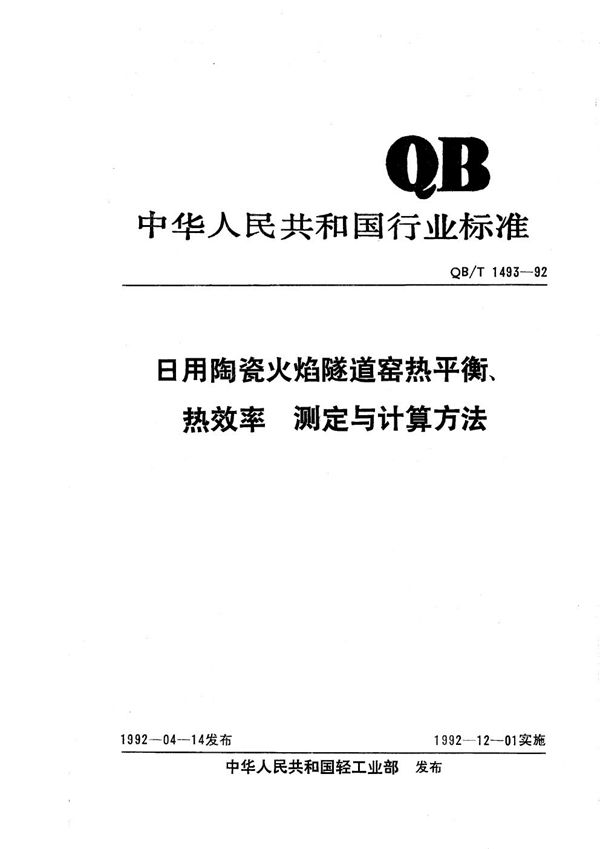 QB/T 1493-1992 日用陶瓷火焰隧道窑热平衡、热效率测定与计算方法