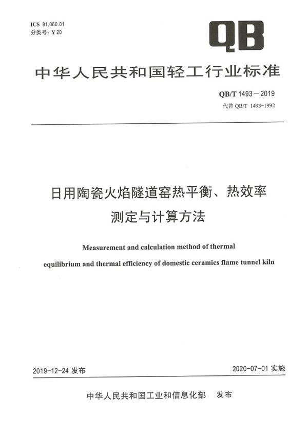 QB/T 1493-2019 日用陶瓷火焰隧道窑热平衡、热效率测定与计算方法