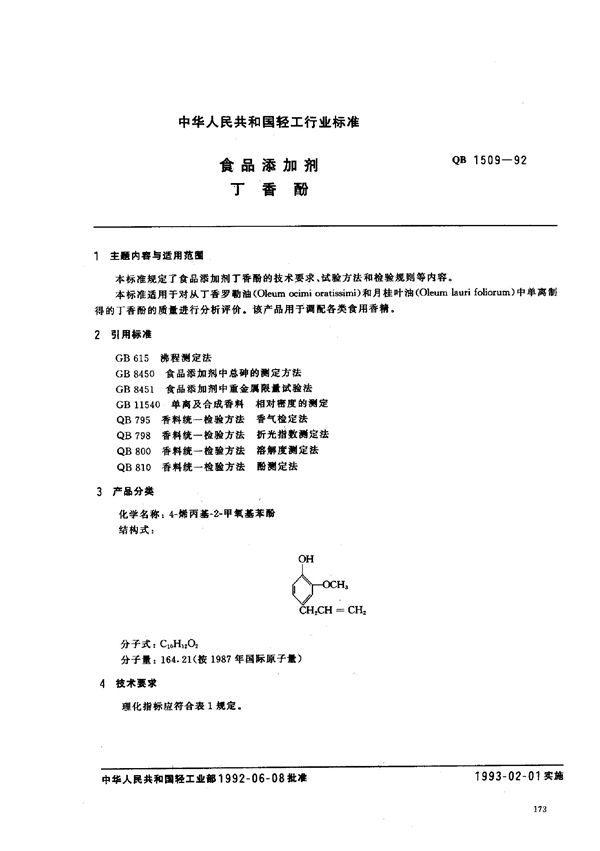 QB/T 1509-1992 食品添加剂 丁香酚