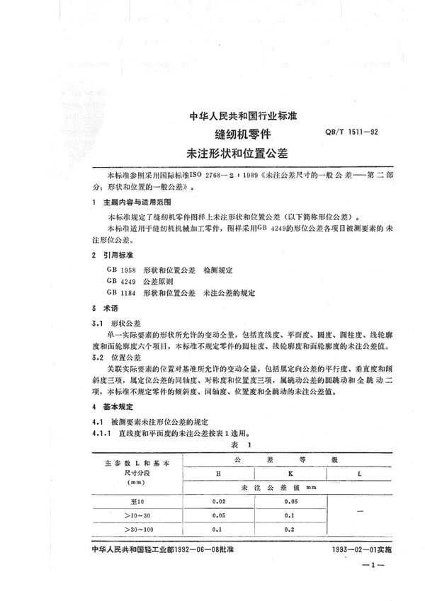 QB/T 1511-1992 缝纫机零件未注形状和位置公差