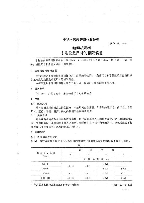 QB/T 1512-1992 缝纫机零件未注公差尺寸的极限偏差