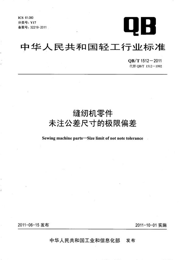 QB/T 1512-2011 缝纫机零件 未注公差尺寸的极限偏差