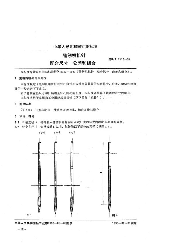 QB/T 1513-1992 缝纫机机针 配合尺寸 公差和配合