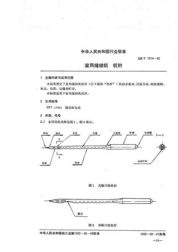 QB/T 1514-1992 家用缝纫机  机针