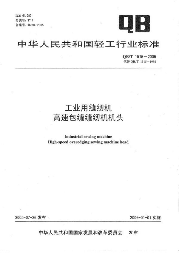 QB/T 1515-2005 工业用缝纫机 高速包缝缝纫机机头