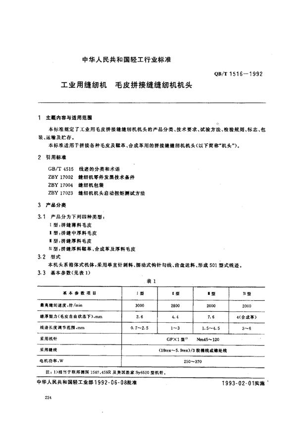 QB/T 1516-1992 工业用缝纫机 毛皮拼接缝缝纫机机头