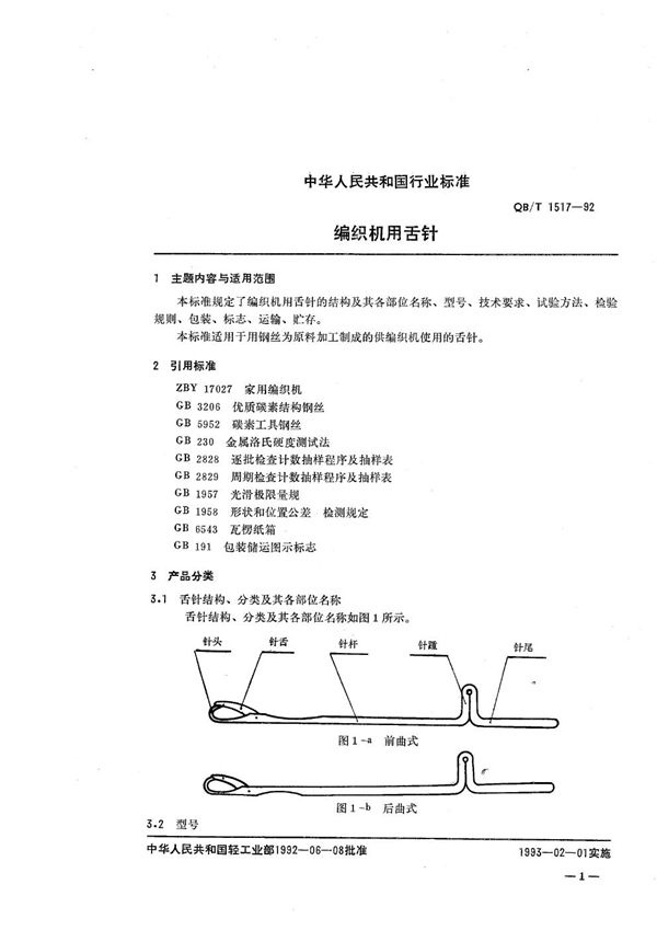 QB/T 1517-1992 编织机用舌针