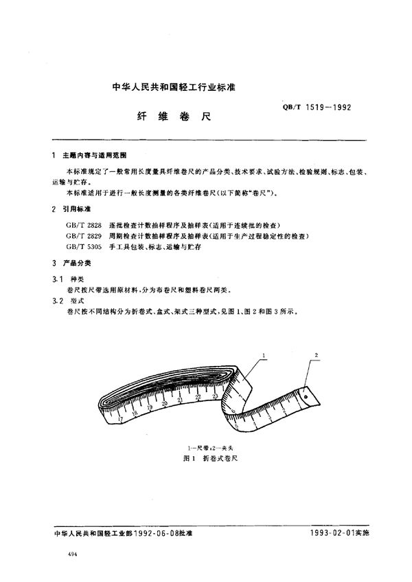 QB/T 1519-1992 纤维卷尺