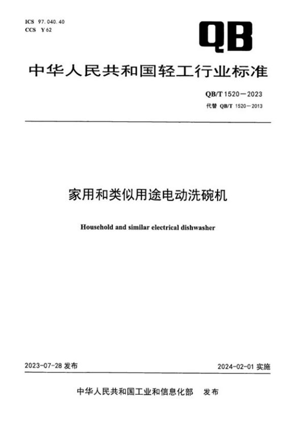 QB/T 1520-2023 家用和类似用途电动洗碗机