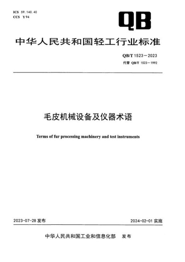 QB/T 1523-2023 毛皮机械设备及仪器术语